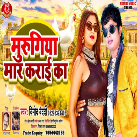 Murugiya Mar Karai Ka (Bhojpuri) | Boomplay Music