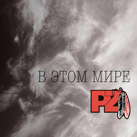 В этом мире | Boomplay Music