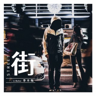 街 lyrics | Boomplay Music