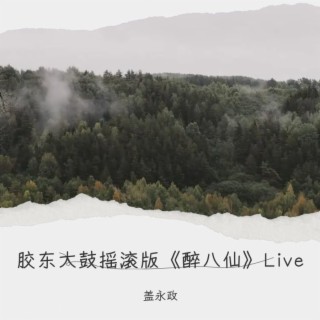 胶东大鼓摇滚版《醉八仙》Live lyrics | Boomplay Music