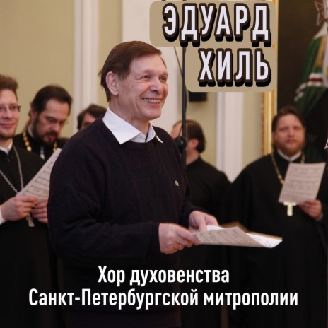 Вечерний звон ft. Хор духовенства Санкт-Петербургской митрополии