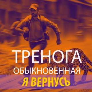 я вернусь