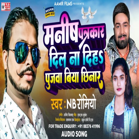 Manish Patrakar Dil Na Diha Poojva Biya Chhinar (Bhojpuri) | Boomplay Music