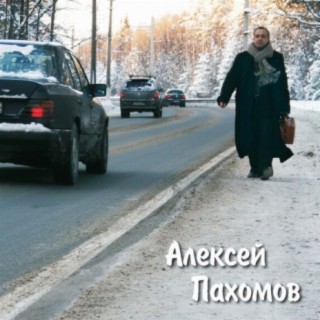 Алексей Пахомов