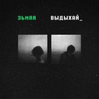 Выдыхай