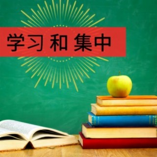 学习和集中: 放松钢琴音乐的，记住，放松音乐