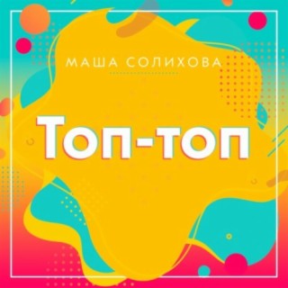 Маша Солихова