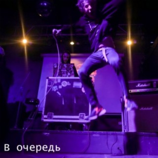 В очередь