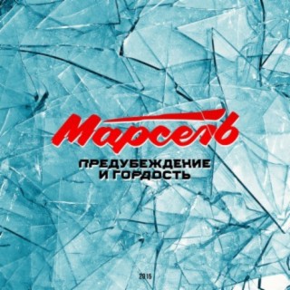 Марсель