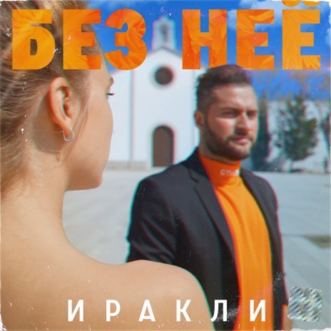 Без неё | Boomplay Music