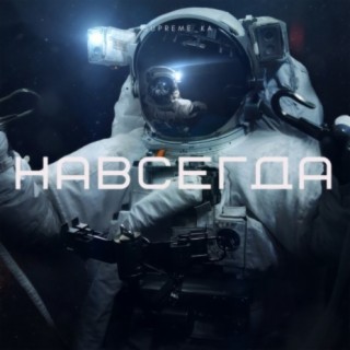 Навсегда