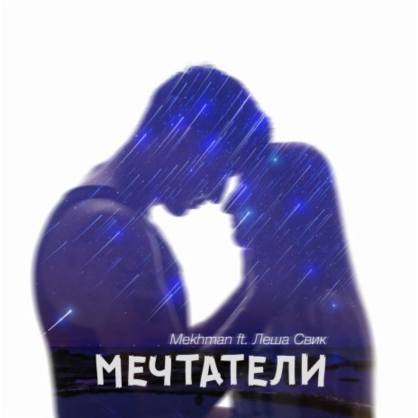 Мечтатели ft. Леша Свик | Boomplay Music