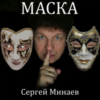 Маска