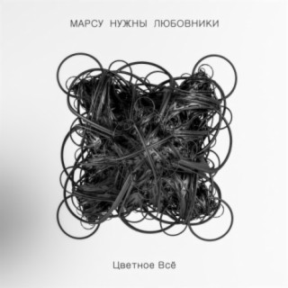 Download Марсу Нужны Любовники Album Songs: Скользим (Anton.