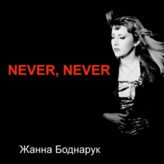 Never, Never
