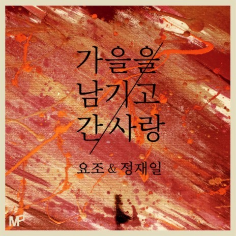 Love Has Left Fall Behind ft. Jae Il Jung | Boomplay Music