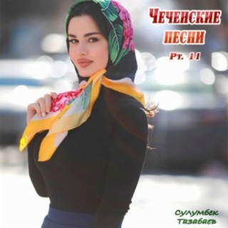 Чеченские песни, Pt. 11