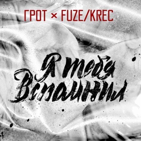 Я тебя вспомнил ft. Fuze Krec | Boomplay Music