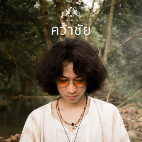 คว้าชัย | Boomplay Music