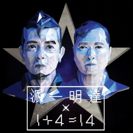 排名不分先後左右忠奸(係人定係鬼) | Boomplay Music