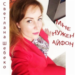 Светлана Шебеко