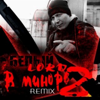 В миноре 2 (Remix)