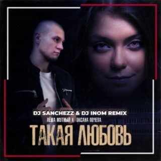 Такая любовь DJ Sanchezz & DJ Inom Remix