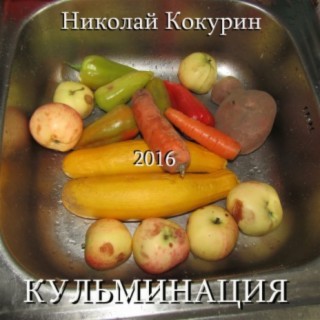 Кульминация