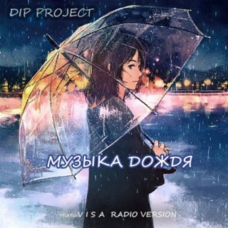 Download Dip Project Album Songs: Музыка Дождя | Boomplay Music