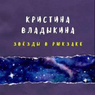 Звёзды в рюкзаке