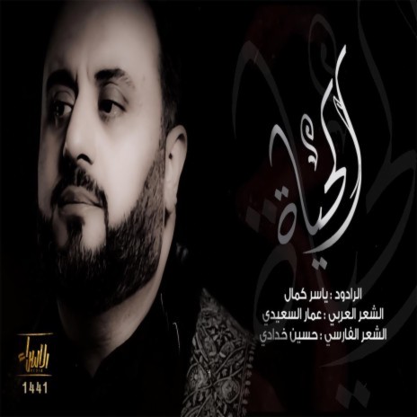 الحياة | Boomplay Music