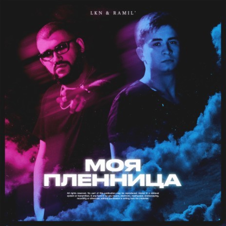 Моя пленница ft. Ramil' | Boomplay Music