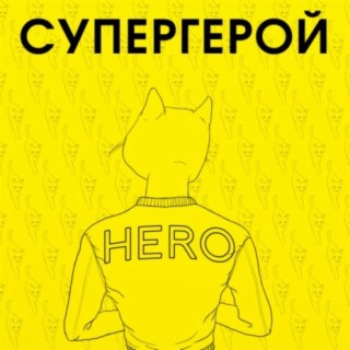 Супергерой