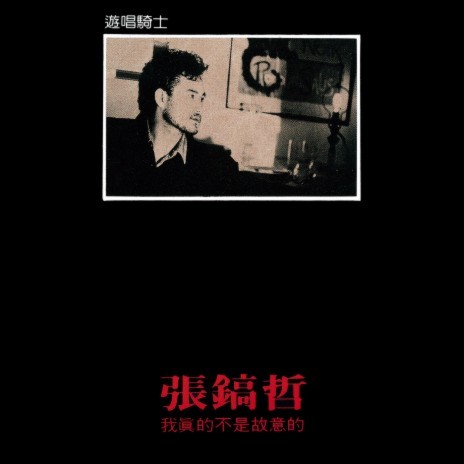 Yu Ji Lai De Shi Hou (Album Version) | Boomplay Music