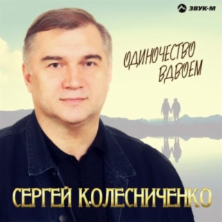 Сергей Колесниченко