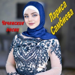 Лариса Самбиева