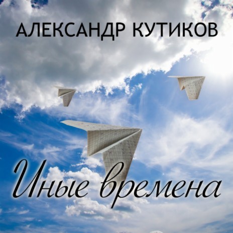 Иные времена | Boomplay Music