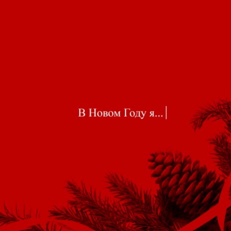 НОВЫЙ ГОД | Boomplay Music