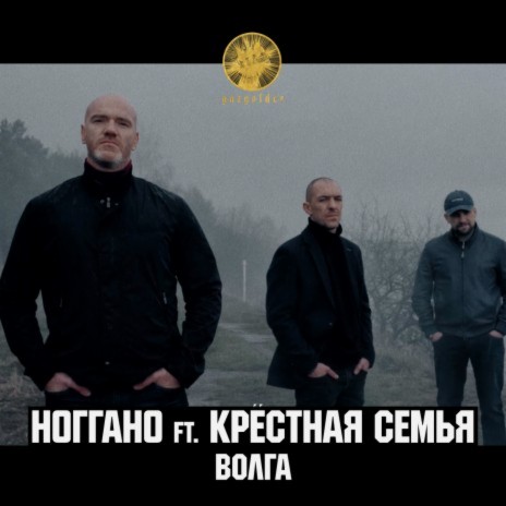 Волга ft. Крёстная семья | Boomplay Music