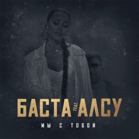 Мы с тобой ft. Алсу | Boomplay Music