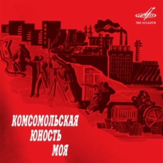 Download Разные Исполнители Album Songs: Комсомольская Юность Моя.