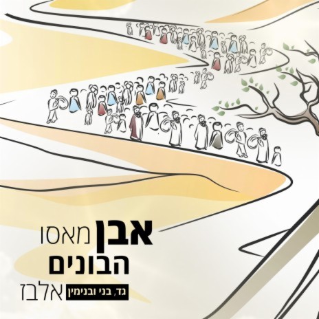 Even Masu Habonim ft. Beni Elbaz & Benjamin Elbaz | Boomplay Music