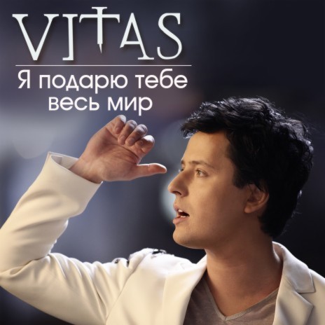 Я подарю тебе весь мир | Boomplay Music