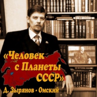 Дмитрий Зырянов - Омский