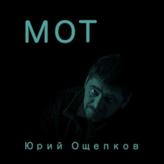 Юрий Ощепков