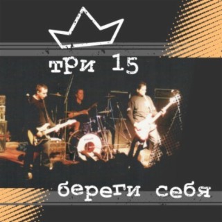 Береги себя