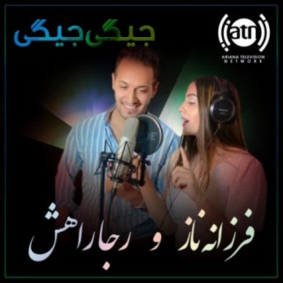 رجا راهش و فرزانه ناز