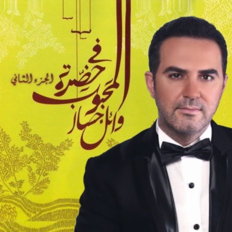 Aal El Nabi | Boomplay Music