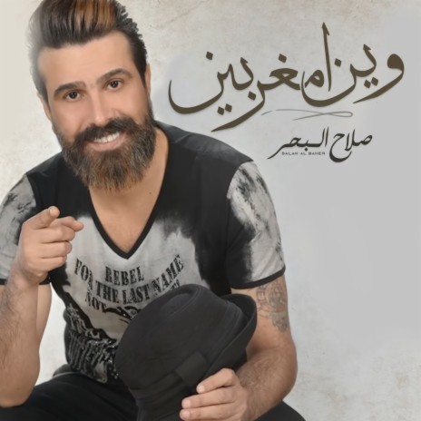 Wen Yrdon ft. صلاح البحر | Boomplay Music