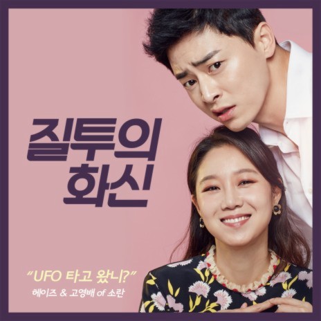 Hello! UFO (From "Don't Dare To Dream" Original Television Soundtrack) ft. Young Bae Go | Boomplay Music